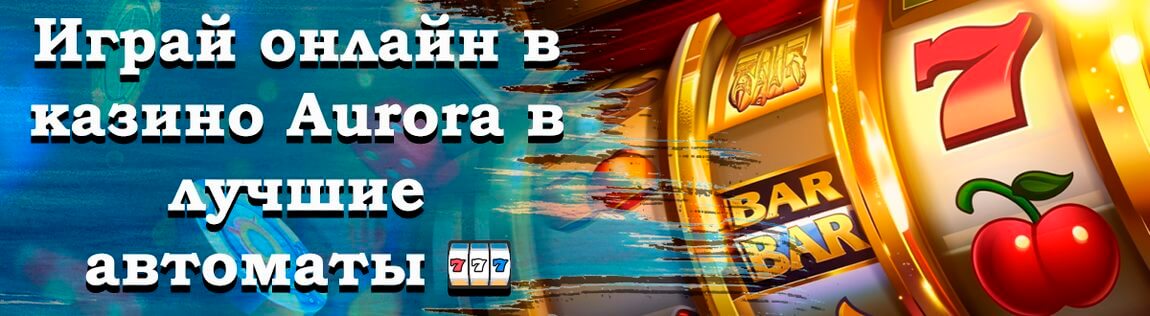 Аврора - казино с игровыми автоматами
